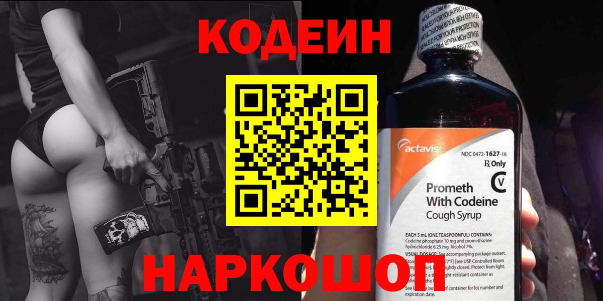 Кодеин напиток Lean (лин)  Codein Purple Drank  Вход с VPN  Нижнеудинск 